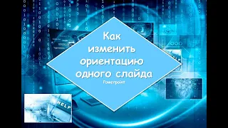 Как изменить ориентацию одного слайда📄Powerpoint✅