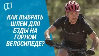 Как выбрать шлем для езды на горном велосипеде? ( Велошлем для защиты головы B'twin)  | Декатлон