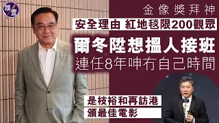 爾冬陞想搵人接班金像獎主席 連任8年呻冇自己時間︱安全理由 金像獎紅地毯限200觀眾︱是枝裕和再訪港頒最佳電影︱金像獎拜神儀式（#爾冬陞 #金像獎 #娛壹）