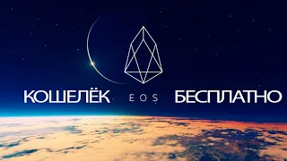 Как завести кошелёк ЭОС бесплатно. How to get EOS wallet free.