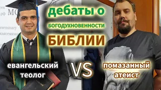 "Богодухновенность писания" / Дебаты в прямом эфире / Теолог VS Бывший помазанник