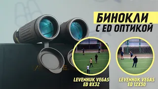 Тестируем Бинокли с ED-оптикой #Levenhuk Vegas ED