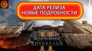 Knights of Honor II: Sovereign дата релиза и новые подробности