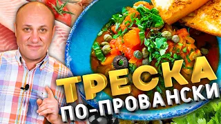 ТРЕСКА в томатном соусе. Быстрый французский рецепт.