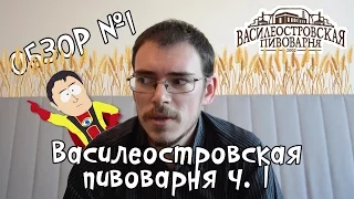 ОБЗОР №1: Василеостровское белое & Василеостровское тёмное (Россия)