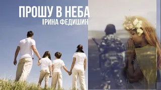 Ірина Федишин - Прошу в неба (Війна) (Official Audio)
