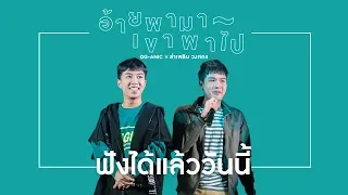 อ้ายพามา เขาพาไป :  ลำเพลิน วงศกร Feat. OG-ANIC  [Special Clip]