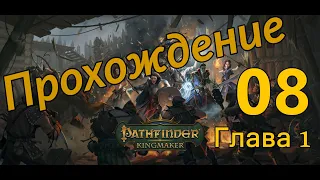 Pathfinder: Kingmaker [08] | Старый платан.