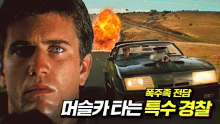 핵전쟁 후 멸망한 세상을 지키는 경찰  | 결말 포함