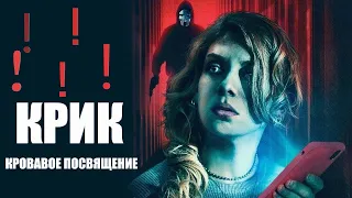 Крик. Кровавое посвящение - Русский трейлер (HD)