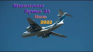 Шереметьево лучшее за июль 2022