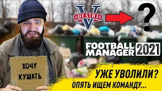 УЖЕ УВОЛИЛИ? КАРЬЕРА ЗА БЕЗРАБОТНОГО FM 21 ИЩЕМ НОВУЮ КОМАНДУ FOOTBALL MANAGER 2021