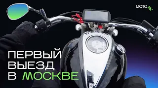 Первый выезд на Yamaha XVS950 в Москве 2024