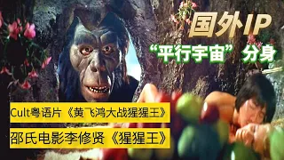 【犀利】李修贤“骑大洋马”骗猩猩王，黄飞鸿“不讲武德”偷袭金刚