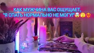 КАК МУЖЧИНА ВАС ОЩУЩАЕТ, "Я СПАТЬ НОРМАЛЬНО НЕ МОГУ!"🤯🫣❤️‍🔥