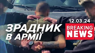 ⚡️ХОТІВ ОТРУЇТИ КОМАНДУВАННЯ. Проник в ЗСУ | Час новин 12:00 12.3.24