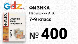 № 400 - Физика 7-9 класс Пёрышкин сборник задач