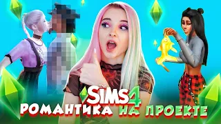 МЭЛ ВЛЮБИЛАСЬ? Романтика на проекте ► ТОП МОДЕЛЬ в The Sims 4 СЕЗОН 2