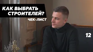 ЧЕКЛИСТ: Как правильно выбрать строительную бригаду для ремонта. Главные советы дизайнера интерьера.