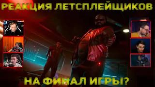 Реакция Летсплейщиков на Финал Игры? | Cyberpunk 2077