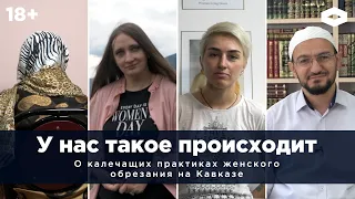 «У нас такое происходит». Женское обрезание на Кавказе