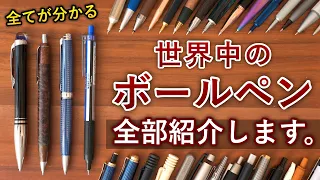 【これで全部分かる】世界中のあらゆる73本のボールペンを片っ端から紹介... 【しーさーのボールペン事典】