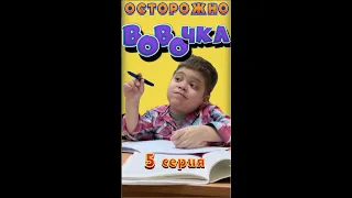 Осторожно, ВОвОчка! (Серия 5)  Доктор