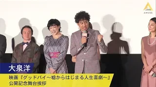 大泉洋：映画『グッドバイ〜嘘からはじまる人生喜劇〜』公開記念舞台挨拶