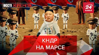 У Ким Чен Ына новая игрушка, Вести Кремля. Сливки, Часть 1, 5 февраля 2022