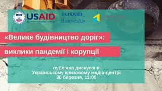 Річниця Великого будівництва доріг”: виклики пандемії і корупції. УКМЦ 30.03.2021