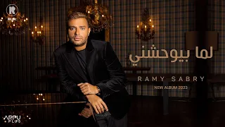 Ramy Sabry - Lama Bywhashny [Official Lyrics Video] | رامي صبري - لما بيوحشني