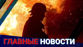 ГЛАВНЫЕ НОВОСТИ | Выпуск от 26.04.2024