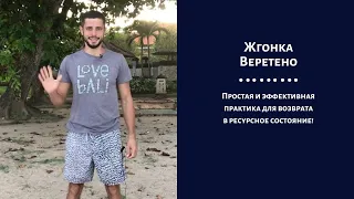 Жгонка, жгон, веретено. Лучшее упражнение, которое вернет Энергию и избавит от стресса.