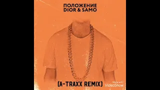 DIOR & SAMO - Положение (A-Traxx Remix)