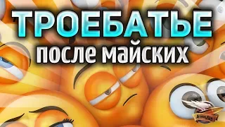 ТРОЕБАТЬЕ - После майских