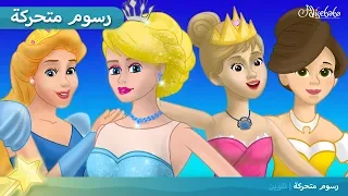 قصة الأميرة و حبة البازلاء 4 قصص للأميرات - قصص للأطفال - قصة قبل النوم للأطفال - رسوم متحركة