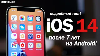 ОБЗОР iOS 14 ПОСЛЕ 7 ЛЕТ НА ANDROID! ЕСТЬ ВОПРОСЫ...