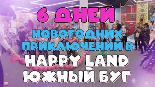 ШЕСТЬ ДНЕЙ НОВОГОДНИХ ПРИКЛЮЧЕНИЙ В HAPPY 🌈 LAND «Южный Буг» 🥳