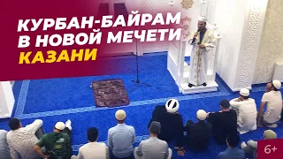 Курбан-Байрам в Казани: Открытие новой мечети и праздник