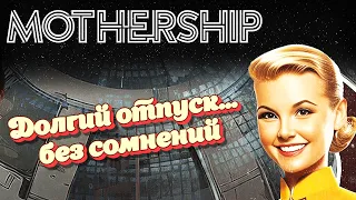 Долгий отпуск... без сомнений (часть 1) | Mothership НРИ