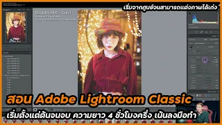 สอนแต่งภาพ  Adobe Lightroom Classic อัพเดตล่าสุดละเอียดยิบ 4 ชั่วโมงครึ่ง เรียนครั้งเดียวจบทุกเรื่อง