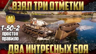 Три отметки Т-50-2 - Как получить три отметки на ствол?