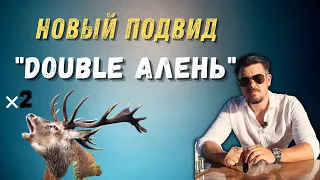 "DOUBLE АЛЕНЬ"//УЖАСНАЯ РЕАЛЬНОСТЬ//НОВЫЙ ПОДВИД АЛЕНЕЙ ОБЫЧНЫХ, КЛАССИЧЕСКИХ