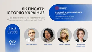 Обговорення книжки Ярослава Грицака "Подолати минуле: глобальна історія України".