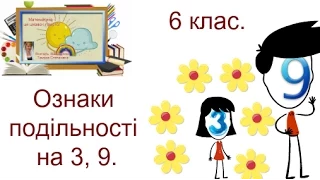 § 3. Математика , 6 клас. Ознаки подільності на 3, 9.