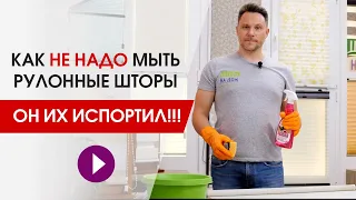 Как помыть рулонные шторы? Какими средствами чистить и мыть рулонную штору, чтобы не испортить.