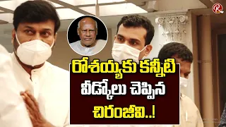 Chiranjeevi Get Emotional About Andhra Pradesh Former Chief Minister Konijeti Rosaiah | RTV Telugu