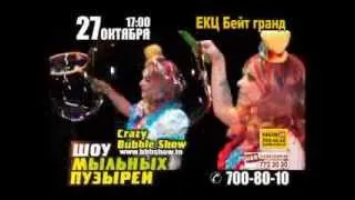 Crazy Bubble Show в Одессе! 27 октября 2013