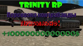 КАК ПЕРЕВОЗИТЬ КОНТРАБАНДУ? ПЕРЕВОЗКА КОНТРАБАНДЫ, ПРИБЫЛЬНЫЙ ЗАРАБОТОК!!! TRINITY RP.