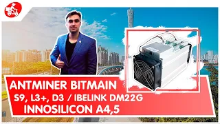 Купить Antminer bitmain S9, L3+, D3, iBelink DM22G, Innosilicon A4,5. Оборудование для майнинга